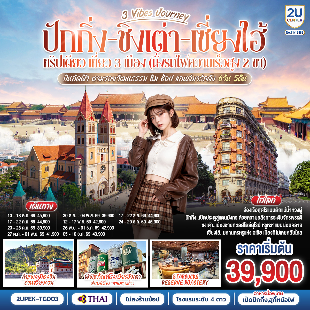 ทัวร์เกาหลี BUSAN BLOSSOM 4D 2N BY 7C (TW) ทัวร์จีน 3 Vibes Journey ปักกิ่ง - ชิงเต่า - เซี่ยงไฮ้ 6 วัน 5 คืน ทริปเดียว เที่ยว 3 เมือง(2U)