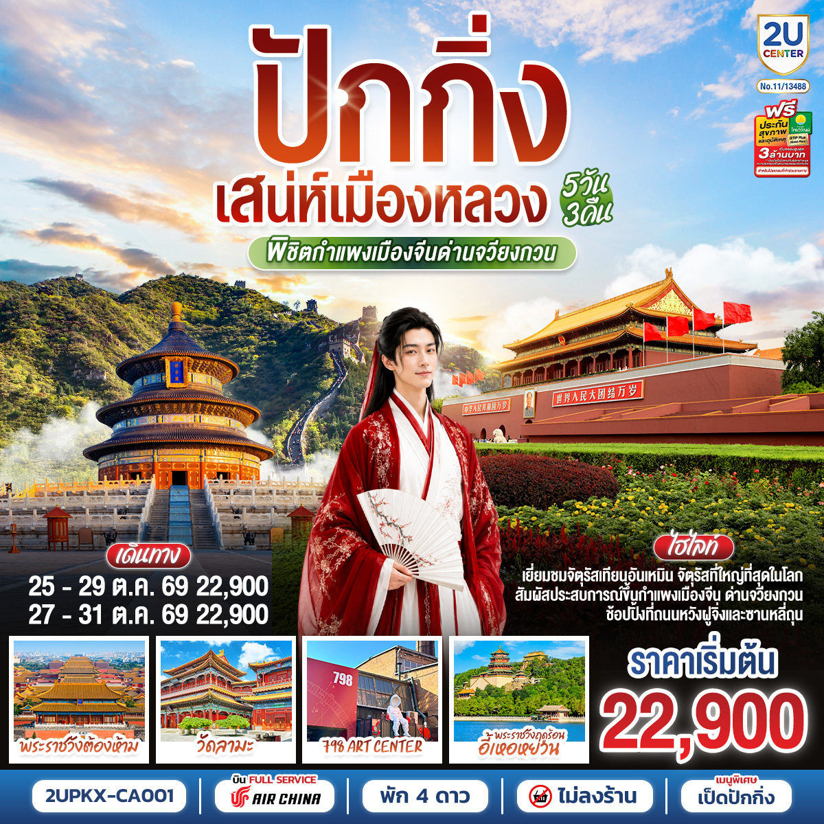 ทัวร์จีน ปักกิ่ง..เสน่ห์เมืองหลวง 5วัน 3คืน พิชิตกำแพงเมืองจีนด่านจวียงกวน โดยสายการบิน Air China (CA)(2U) ทัวร์จีน ปักกิ่ง..เสน่ห์เมืองหลวง 5วัน 3คืน พิชิตกำแพงเมืองจีนด่านจวียงกวน โดยสายการบิน Air China (CA)(2U)