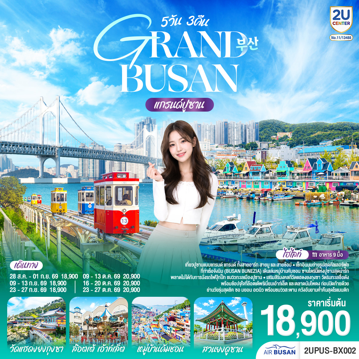 ทัวร์เกาหลี BUSAN BLOSSOM 4D 2N BY 7C (TW) ทัวร์เกาหลี แกรนด์ปูซาน 5 วัน 3คืน โดยสายการบินแอร์ปูซาน (BX) (2U)