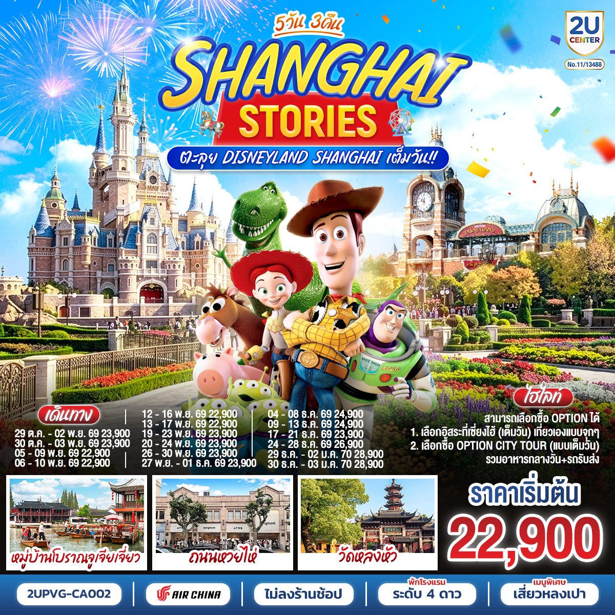 ทัวร์จีน Shanghai Stories 5วัน 3คืน ตะลุย Disneyland Shanghai เต็มวัน!! โดยสายการบิน Air China (CA)(2U) ทัวร์จีน Shanghai Stories 5วัน 3คืน ตะลุย Disneyland Shanghai เต็มวัน!! โดยสายการบิน Air China (CA)(2U)