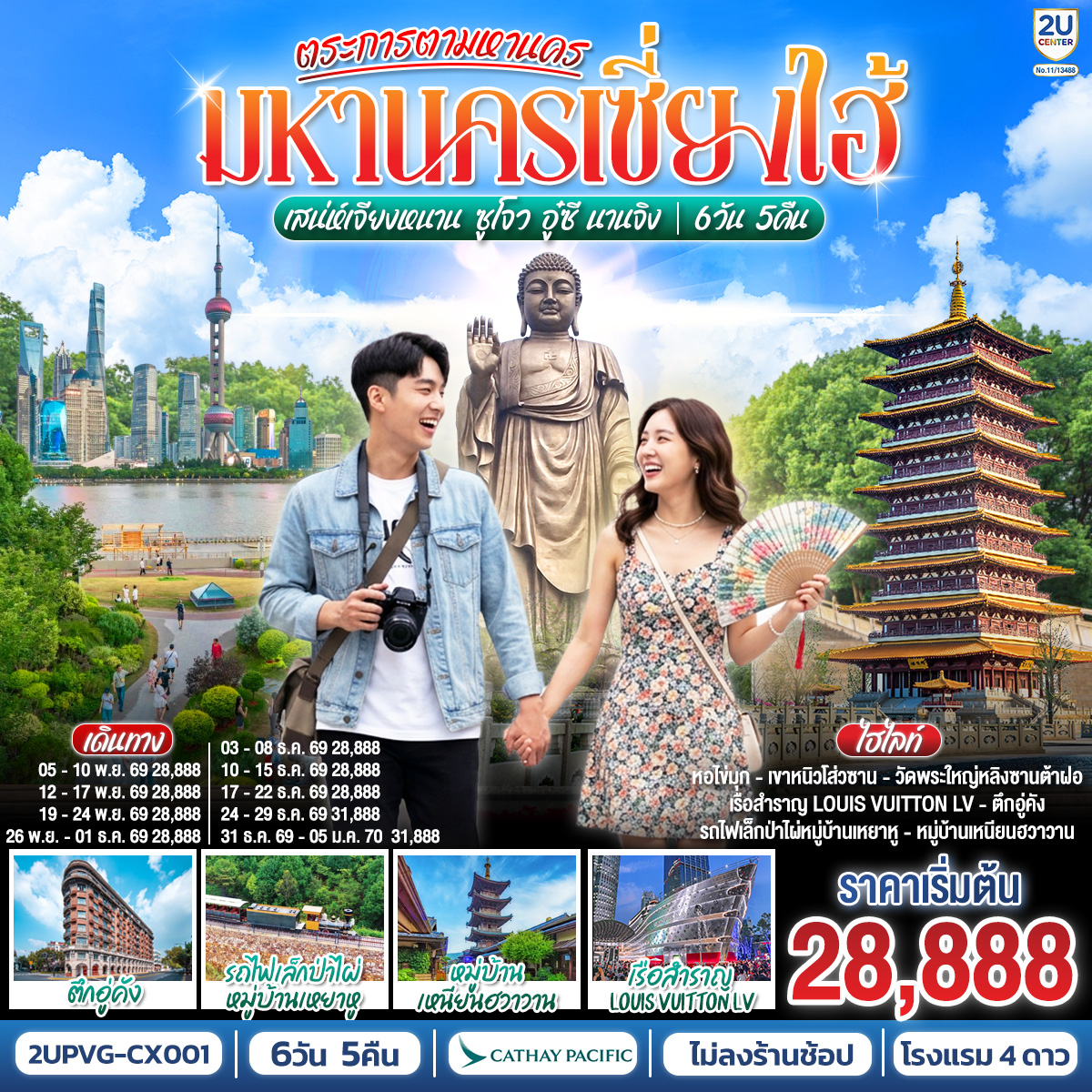 ทัวร์เกาหลี BUSAN BLOSSOM 4D 2N BY 7C (TW) ทัวร์จีน ตระการตามหานครเซี่ยงไฮ้ เสน่ห์เจียงหนาน ซูโจว อู๋ซี นานจิง 6 วัน 5 คืน(2U)
