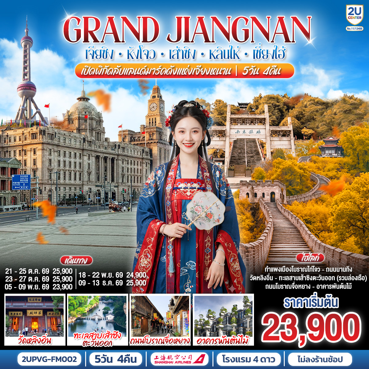 ทัวร์จีน Grand Jiangnan 5วัน 4คืน เจียซิง – หังโจว – เส้าซิง – หลินไห่ – เซี่ยงไฮ้ เปิดพิกัดลับแลนด์มาร์คดัง(2U) ทัวร์จีน Grand Jiangnan 5วัน 4คืน เจียซิง – หังโจว – เส้าซิง – หลินไห่ – เซี่ยงไฮ้ เปิดพิกัดลับแลนด์มาร์คดัง(2U)
