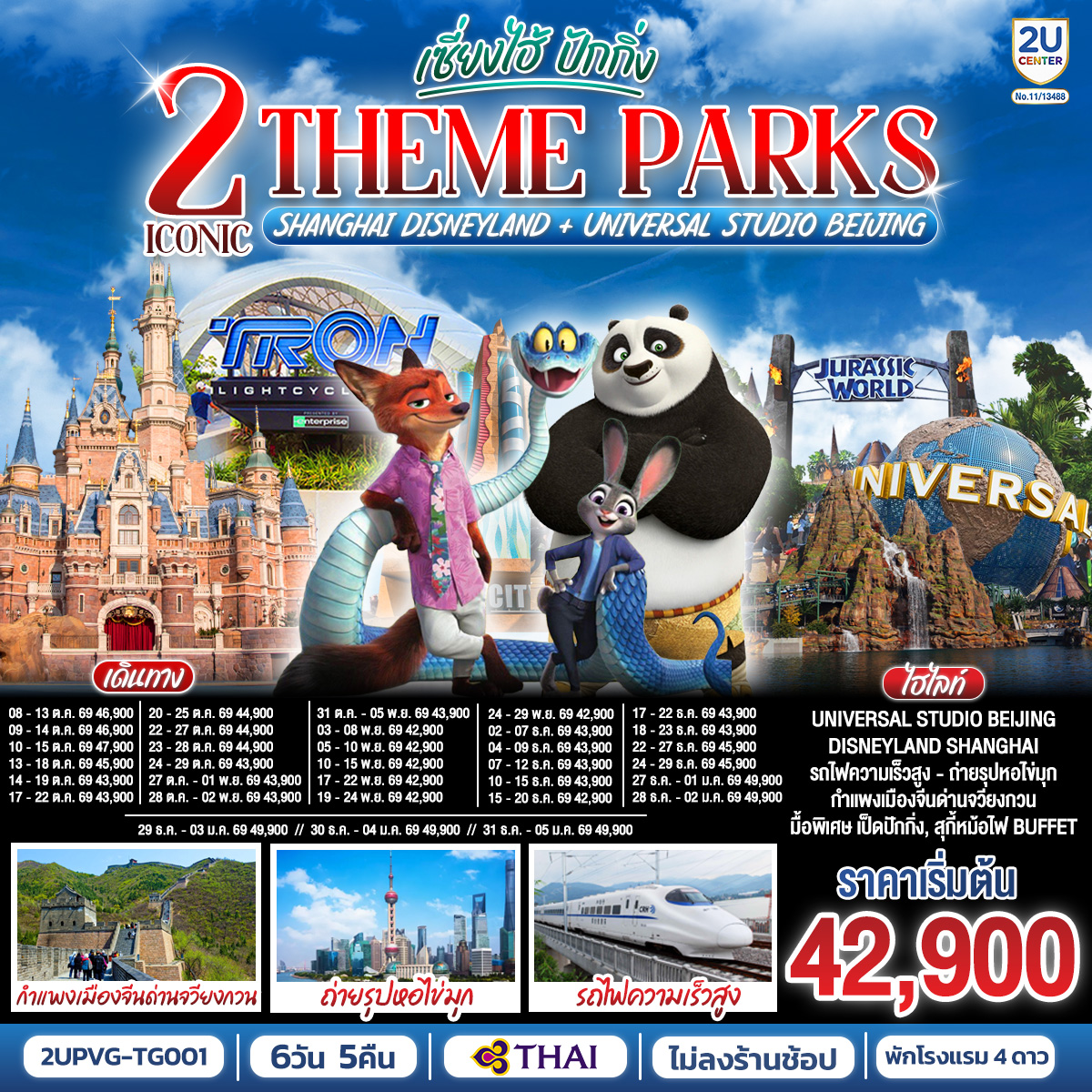 ทัวร์จีน 2 Iconic Theme Parks Shanghai Disneyland + Universal Studio Beijing เซี่ยงไฮ้ ปักกิ่ง (2U) ทัวร์จีน 2 Iconic Theme Parks Shanghai Disneyland + Universal Studio Beijing เซี่ยงไฮ้ ปักกิ่ง (2U)