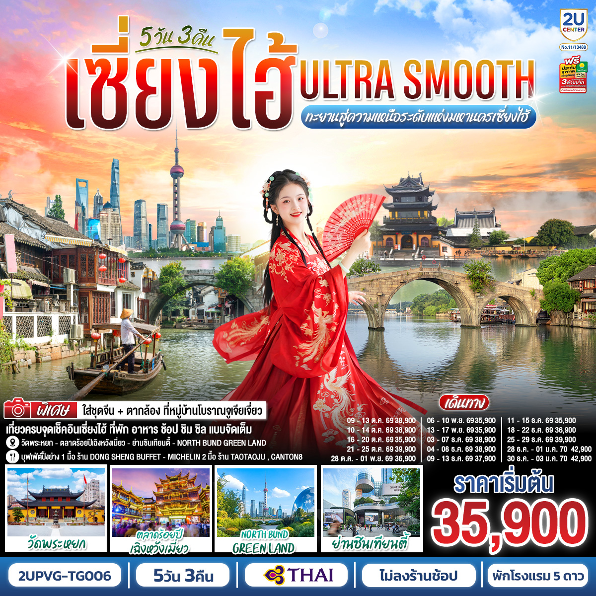 ทัวร์เกาหลี BUSAN BLOSSOM 4D 2N BY 7C (TW) ทัวร์จีน เซี่ยงไฮ้ Ultra Smooth ทะยานสู่ความเหนือระดับแห่งมหานครเซี่ยงไฮ้ 5วัน 3คืน โดยสายการบินไทย (TG)(2U)