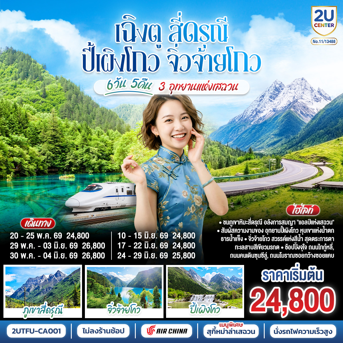 ทัวร์เกาหลี BUSAN BLOSSOM 4D 2N BY 7C (TW) ทัวร์จีน เฉิงตู สี่ดรุณี ปี้เผิงโกว จิ่วจ้ายโกว 3 อุทยานแห่งเสฉวน 6วัน 5คืน * ไม่ลงร้านช้อป *(2U)