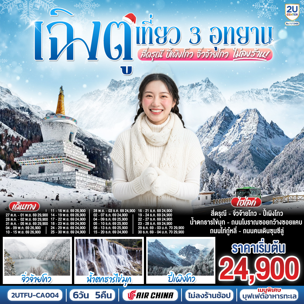 ทัวร์จีน เฉิงตู เที่ยว 3 อุทยานไฮไลท์ สี่ดรุณี ปี้เผิงโกว จิ่วจ้ายโกว 6 วัน 5 คืน *ไม่ลงร้านช้อป*(2U) ทัวร์จีน เฉิงตู เที่ยว 3 อุทยานไฮไลท์ สี่ดรุณี ปี้เผิงโกว จิ่วจ้ายโกว 6 วัน 5 คืน *ไม่ลงร้านช้อป*(2U)