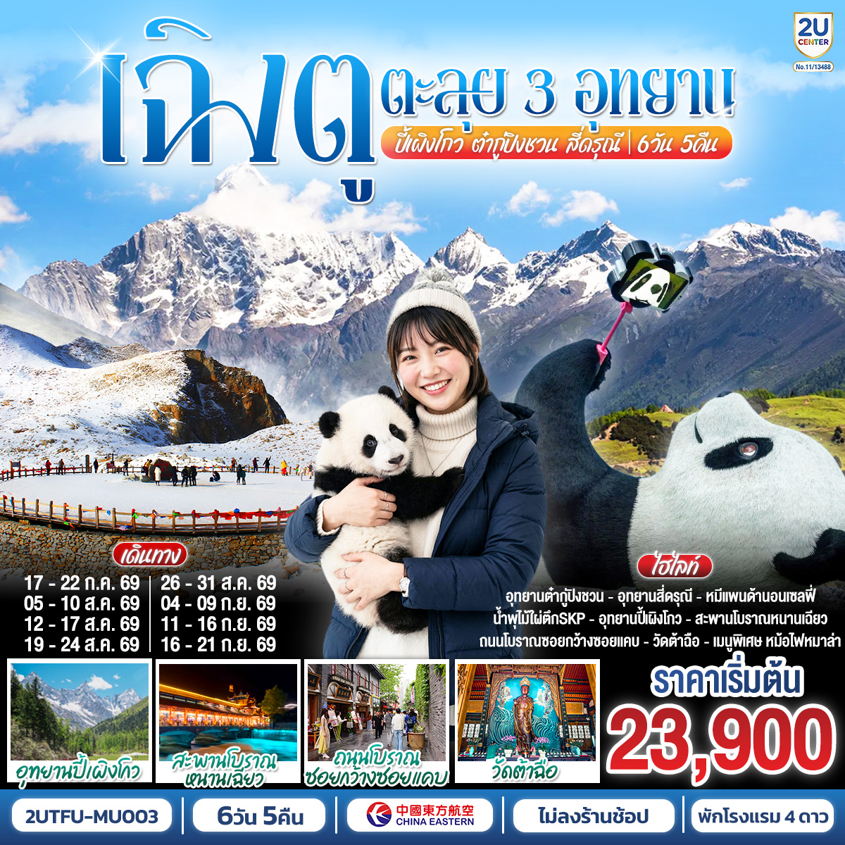 ทัวร์จีน เฉิงตู...ตะลุย 3อุทยาน อุทยานปี้เผิงโกว อุทยานต๋ากู่ปิงชวน อุทยานสี่ดรุณี * ไม่ลงร้านช้อป* 6วัน 5คืน(2U) ทัวร์จีน เฉิงตู...ตะลุย 3อุทยาน อุทยานปี้เผิงโกว อุทยานต๋ากู่ปิงชวน อุทยานสี่ดรุณี * ไม่ลงร้านช้อป* 6วัน 5คืน(2U)