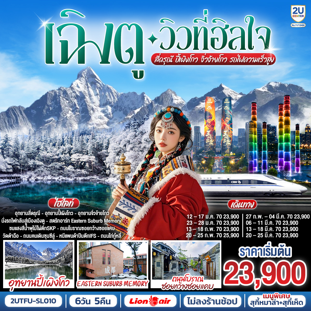 ทัวร์จีน เฉิงตู…วิวที่ฮีลใจ สี่ดรุณี ปี้เผิงโกว จิ่วจ้ายโกว  (นั่งรถไฟความเร็วสูง) 6วัน 5คืน*ไม่ลงร้านช้อป*  (2U)