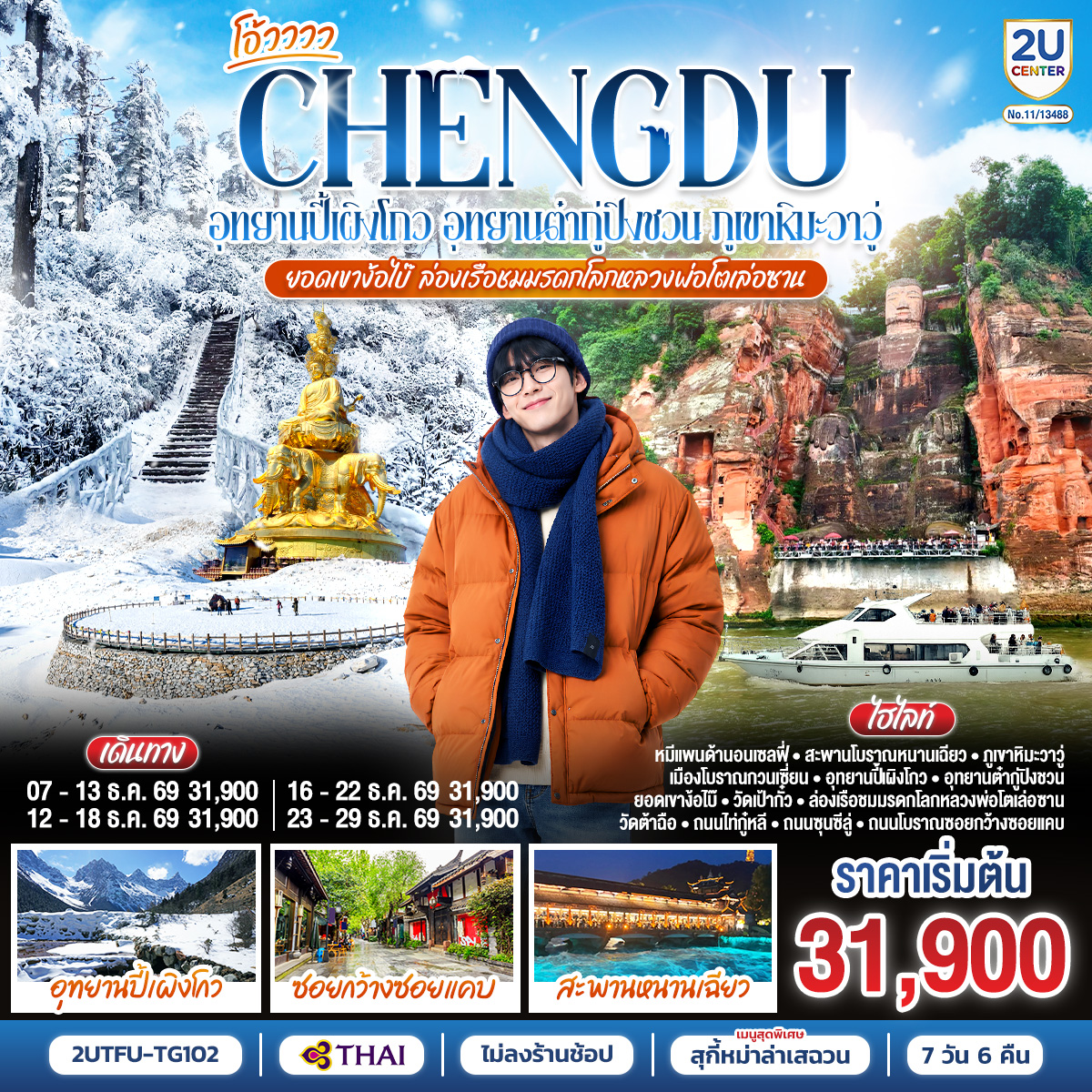ทัวร์จีน เฉิงตู...อุทยานปี้เผิงโกว อุทยานต๋ากู่ปิงชวน ภูเขาหิมะวาวู่ ยอดเขาง้อไบ๊ ล่องเรือชมหลวงพ่อโตเล่อซาน(2U) ทัวร์จีน เฉิงตู...อุทยานปี้เผิงโกว อุทยานต๋ากู่ปิงชวน ภูเขาหิมะวาวู่ ยอดเขาง้อไบ๊ ล่องเรือชมหลวงพ่อโตเล่อซาน(2U)