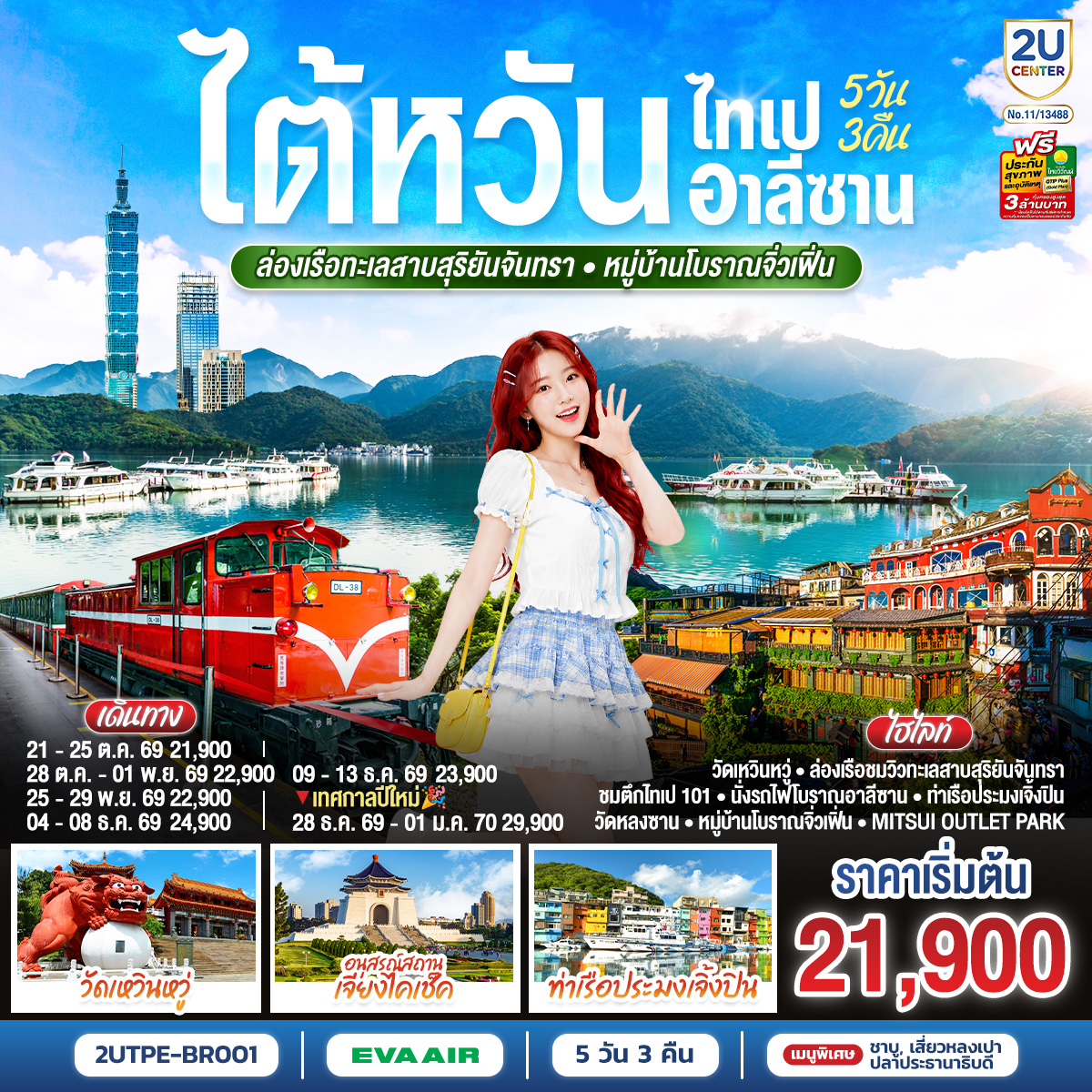 ทัวร์ไต้หวัน ไทเป อาลีซาน ล่องเรือทะเลสาบสุริยันจันทรา หมู่บ้านโบราณจิ่วเฟิ่น 5วัน 3คืน(2U) ทัวร์ไต้หวัน ไทเป อาลีซาน ล่องเรือทะเลสาบสุริยันจันทรา หมู่บ้านโบราณจิ่วเฟิ่น 5วัน 3คืน(2U)