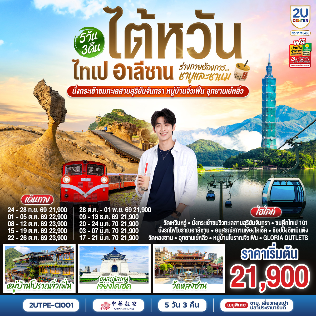 ทัวร์ไต้หวัน ไต้หวัน ไทเป อาลีซาน ...ร่างกายต้องการชาบูและชานม นั่งกระเช้าชมทะเลสาบสุริยันจันทรา หมู่บ้านจิ่วเฟิ่น อุทยานเย๋หลิ่ว 5วัน 3คืน(2U)