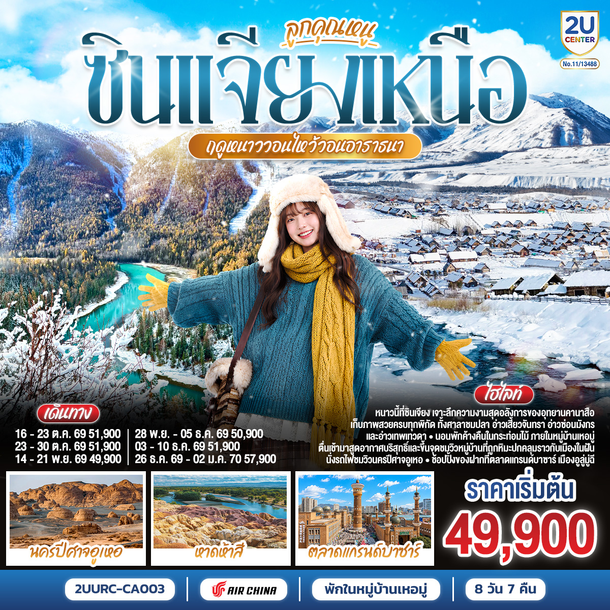 ทัวร์จีน ลูกคุณหนู ซินเจียงเหนือ ฤดูหนาววอนไหว้อาราธนา อูลูมู่ฉี คานาสือ เหอมู่ 8 วัน 7 คืน(2U) ทัวร์จีน ลูกคุณหนู ซินเจียงเหนือ ฤดูหนาววอนไหว้อาราธนา อูลูมู่ฉี คานาสือ เหอมู่ 8 วัน 7 คืน(2U)