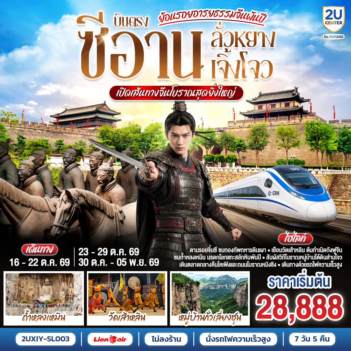 ทัวร์จีน ย้อนรอยอารยธรรมจีนพันปี บินตรงซีอาน ลั่วหยาง เจิ้งโจว เปิดเส้นทางจีนโบราณสุดยิ่งใหญ่ 7 วัน 5 คืน(2U) ทัวร์จีน ย้อนรอยอารยธรรมจีนพันปี บินตรงซีอาน ลั่วหยาง เจิ้งโจว เปิดเส้นทางจีนโบราณสุดยิ่งใหญ่ 7 วัน 5 คืน(2U)