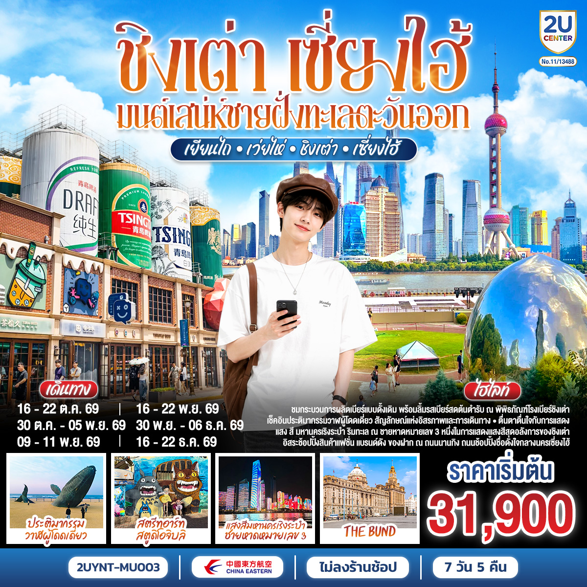 ทัวร์จีน ชิงเต่า เซี่ยงไฮ้ มนต์เสน่ห์ชายฝั่งทะเลตะวันออก เยียนไถ – เว่ยไห่ – ชิงเต่า – เซี่ยงไฮ้ 7 วัน 5 คืน(2U) ทัวร์จีน ชิงเต่า เซี่ยงไฮ้ มนต์เสน่ห์ชายฝั่งทะเลตะวันออก เยียนไถ – เว่ยไห่ – ชิงเต่า – เซี่ยงไฮ้ 7 วัน 5 คืน(2U)