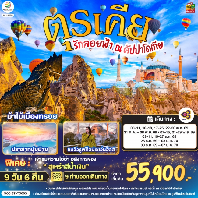 ทัวร์เกาหลี BUSAN BLOSSOM 4D 2N BY 7C (TW) ทัวร์ตุรเคีย รักลอยฟ้า ณ คัปปาโดเกีย ตุรเคีย 9 วัน 6 คืน(GO)