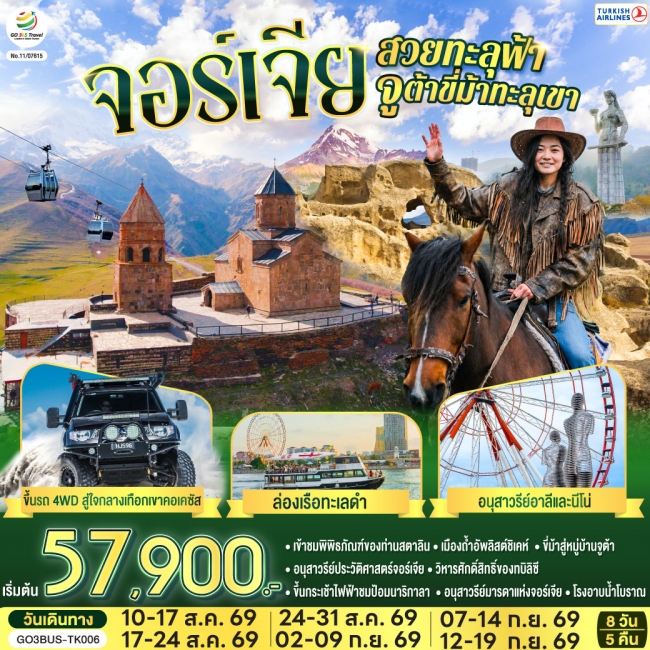 ทัวร์จอร์เจีย สวยทะลุฟ้า จูต้าขี่ม้าทะลุเขา จอร์เจีย 8 วัน 5 คืน โดยสายการบิน TURKISH (TK) (GO) ทัวร์จอร์เจีย สวยทะลุฟ้า จูต้าขี่ม้าทะลุเขา จอร์เจีย 8 วัน 5 คืน โดยสายการบิน TURKISH (TK) (GO)