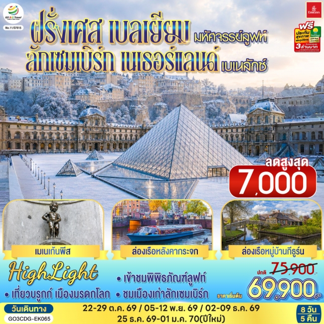 ทัวร์ยุโรป มหัศจรรย์ลูฟท์ และเบเนลักซ์ ฝรั่งเศส เบลเยียม ลักเซมเบิร์ก เนเธอร์แลนด์ 8 วัน 5 คืน(GO) ทัวร์ยุโรป มหัศจรรย์ลูฟท์ และเบเนลักซ์ ฝรั่งเศส เบลเยียม ลักเซมเบิร์ก เนเธอร์แลนด์ 8 วัน 5 คืน(GO)