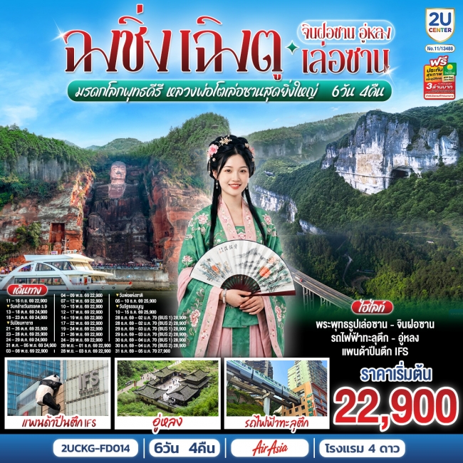 ทัวร์เกาหลี BUSAN BLOSSOM 4D 2N BY 7C (TW) ทัวร์จีน ฉงชิ่ง – เฉิงตู จินฝอซาน อู่หลง เล่อซาน 6 วัน 4 คืน สัมผัสมรดกโลกพุทธคีรี (2U)