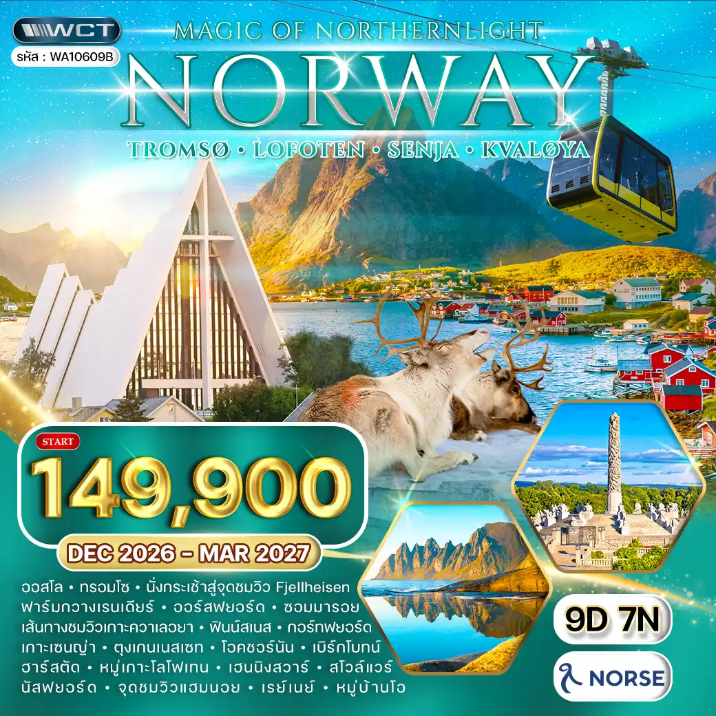 ทัวร์แกรนด์นอร์เวย์ ล่าแสงเหนือ - ทรอมโซ - โลโฟเทน 9 วัน (A1) Dec 26 - Mar 27 ( WCN ) ทัวร์แกรนด์นอร์เวย์ ล่าแสงเหนือ - ทรอมโซ - โลโฟเทน 9 วัน (A1) Dec 26 - Mar 27 ( WCN )
