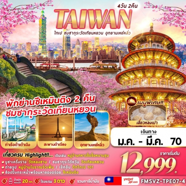 ทัวร์ไต้หวัน TAIWAN ไทเป ชมซากุระวัดเทียนหยวน อุทยานเหย๋หลิ่ว 4D2N ทัวร์ไต้หวัน TAIWAN ไทเป ชมซากุระวัดเทียนหยวน อุทยานเหย๋หลิ่ว 4D2N