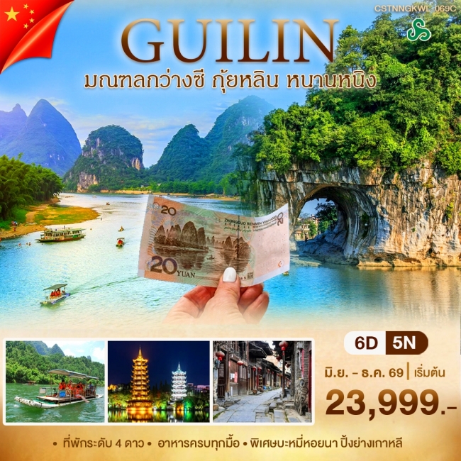 ทัวร์จีน หนานหนิง กุ้ยหลิน(WT) ทัวร์จีน หนานหนิง กุ้ยหลิน(WT)