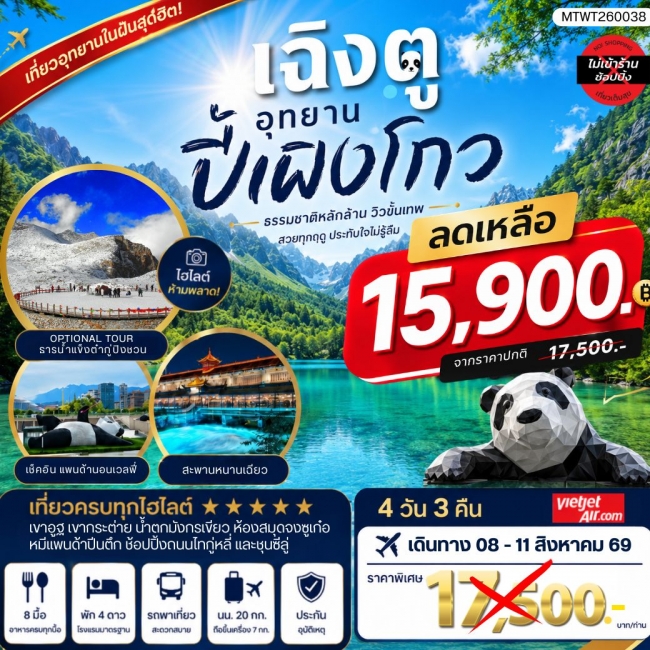 ทัวร์จีน เที่ยวชมอุทยานปี้เผิงโกว อุทยานในฝันสุดฮิตปี 2026 OPTIONAL TOUR ธารน้าแข็งต๋ากู่ปิงชวน(MTW) ทัวร์จีน เที่ยวชมอุทยานปี้เผิงโกว อุทยานในฝันสุดฮิตปี 2026 OPTIONAL TOUR ธารน้าแข็งต๋ากู่ปิงชวน(MTW)