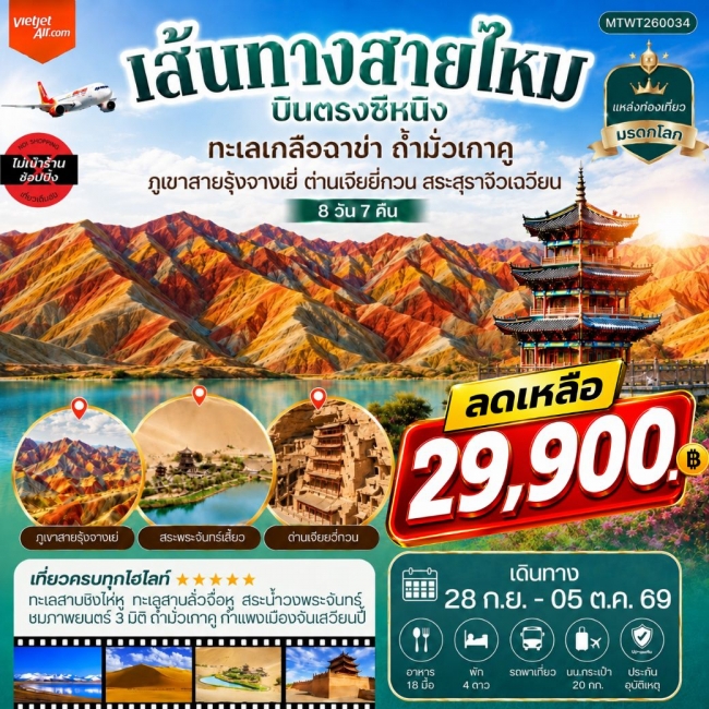 ทัวร์จีน บินตรงซีหนิง ทะเลเกลือฉาข่า ตุนหวง ถ้ามั่วเกาคู ขี่อูฐทะเลทรายหมิงซาซาน (MTW)