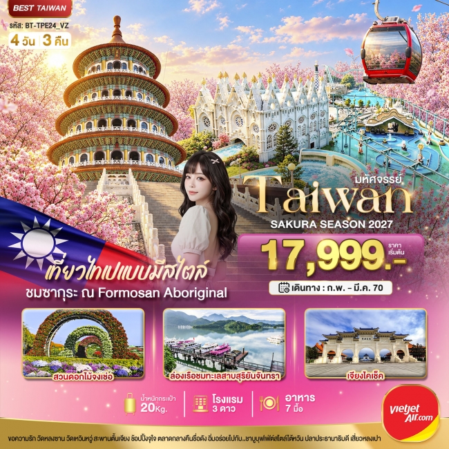 ทัวร์ไต้หวัน มหัศจรรย์..TAIWAN SAKURA SEASON 2027 4 วัน 3 คืน (BI) ทัวร์ไต้หวัน มหัศจรรย์..TAIWAN SAKURA SEASON 2027 4 วัน 3 คืน (BI)