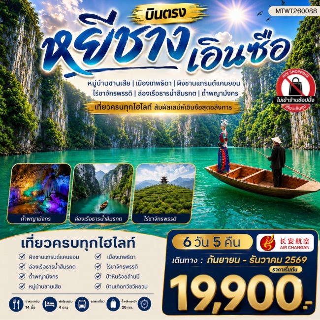 ทัวร์เมืองหยีชาง หมู่บ้านซานเสีย เอินซือ เมืองเทพธิดา ผิงซานแกรนด์แคนยอน ไร่ชาจักรพรรดิ์ ถ้ำพญามังกร 6 วัน 5 คืน ไม่เข้าร้าน 9H ( WCN ) ทัวร์เมืองหยีชาง หมู่บ้านซานเสีย เอินซือ เมืองเทพธิดา ผิงซานแกรนด์แคนยอน ไร่ชาจักรพรรดิ์ ถ้ำพญามังกร 6 วัน 5 คืน ไม่เข้าร้าน 9H ( WCN )
