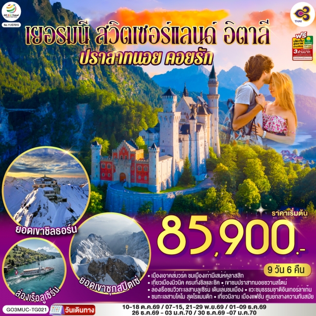 ทัวร์เกาหลี BUSAN BLOSSOM 4D 2N BY 7C (TW) ทัวร์ยุโรป เยอรมนี-สวิตเซอร์แลนด์-อิตาลี ปราสาทนอย คอยรัก 9วัน6คืน(GO)
