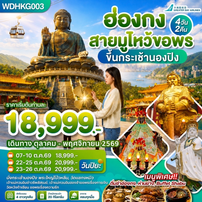 ทัวร์ฮ่องกง WDHKG003 ฮ่องกง สายมูไหว้ขอพร ขึ้นกระเช้านองปิง 4วัน2คืน บิน HB (WDK) ทัวร์ฮ่องกง WDHKG003 ฮ่องกง สายมูไหว้ขอพร ขึ้นกระเช้านองปิง 4วัน2คืน บิน HB (WDK)