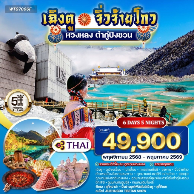 ทัวร์เกาหลี BUSAN BLOSSOM 4D 2N BY 7C (TW) ทัวร์จีน เฉิงตู - จิ่วจ้ายโกว - หวงหลง - ต๋ากู่ปิงชวน 6 วัน 5 คืน (TG) OCT 2025 - MAR 2026 (WCN)