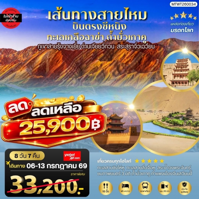 ทัวร์จีน บินตรงซีหนิง ทะเลเกลือฉาข่า ตุนหวง ถ้ามั่วเกาคู ขี่อูฐทะเลทรายหมิงซาซาน (MTW)