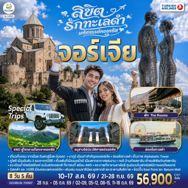 ทัวร์จอร์เจีย ลิขิตรักทะเลดำ...มหัศจรรย์คอเคซัส จอร์เจีย 8 วัน 5 คืน (GO) ทัวร์จอร์เจีย ลิขิตรักทะเลดำ...มหัศจรรย์คอเคซัส จอร์เจีย 8 วัน 5 คืน (GO)