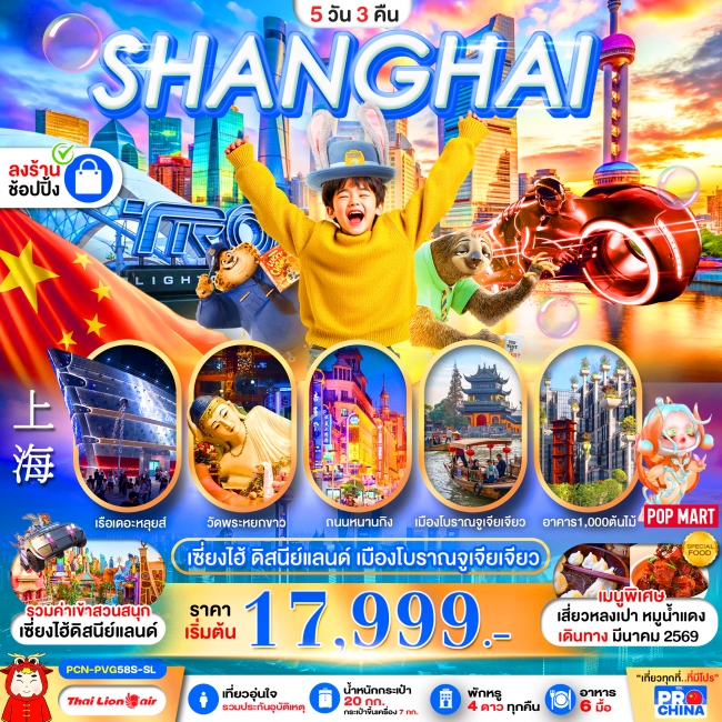 ทัวร์จีน เซี่ยงไฮ้ ดิสนีย์แลนด์ 5D3N BYSL ทัวร์ลงร้าน (PBK)
