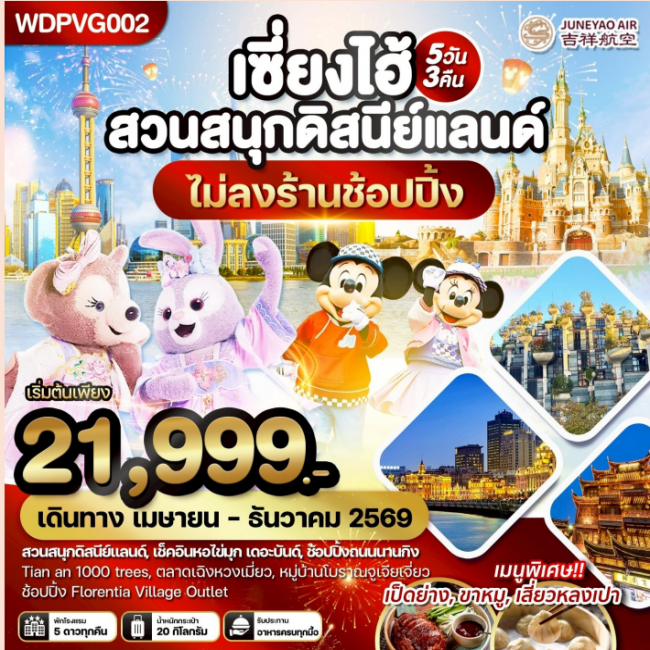 ทัวร์จีน เซี่ยงไฮ้ สวนสนุกดิสนีย์แลนด์ เที่ยวครบทุกวัน 5วัน3คืน บิน HO (WDK)