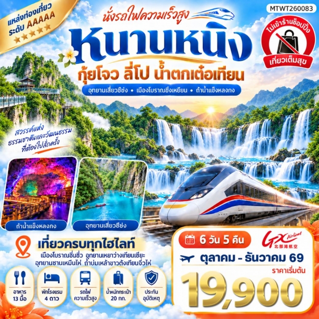 ทัวร์เกาหลี BUSAN BLOSSOM 4D 2N BY 7C (TW) ทัวร์จีน นครหนานหนิง น้ำตกเต๋อเทียน ถ้ำน้ำแข็งหลงกง อุทยานซานเหมินไห่ (MTW)