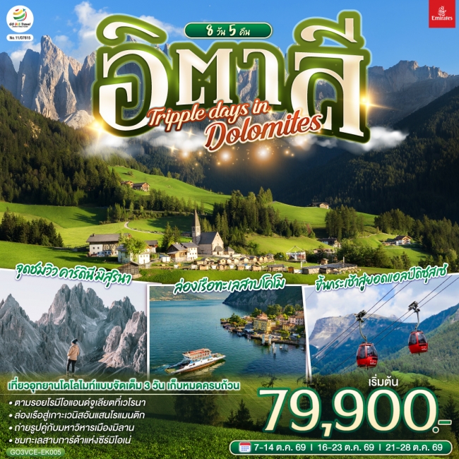 ทัวร์ยุโรป อิตาลี TRIPPLE DAYS IN DOLOMITES 8 วัน 5 คืน โดยสายการบิน EMIRATES (GO) ทัวร์ยุโรป อิตาลี TRIPPLE DAYS IN DOLOMITES 8 วัน 5 คืน โดยสายการบิน EMIRATES (GO)