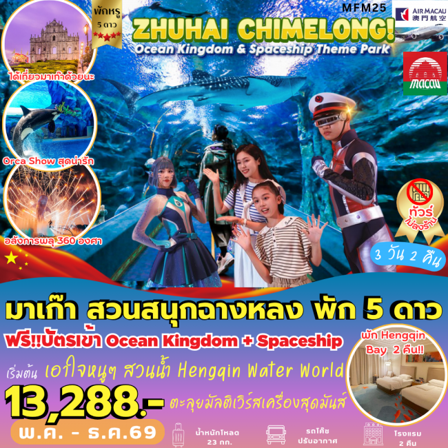 ทัวร์เกาหลี BUSAN BLOSSOM 4D 2N BY 7C (TW) ทัวร์มาเก๊า มาเก๊า จูไห่ *พัก HENGQIN BAY HOTEL 3 วัน 2 คืน (PB)