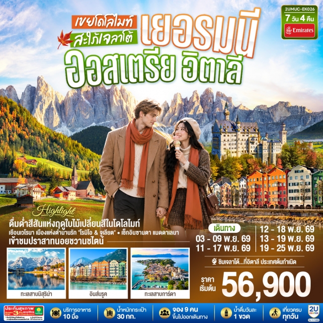 ทัวร์ยุโรป เยอรมนี ออสเตรีย อิตาลี เขยโดโลไมต์ สะใภ้เจลาโต้ 7 วัน 4 คืน(2U) ทัวร์ยุโรป เยอรมนี ออสเตรีย อิตาลี เขยโดโลไมต์ สะใภ้เจลาโต้ 7 วัน 4 คืน(2U)