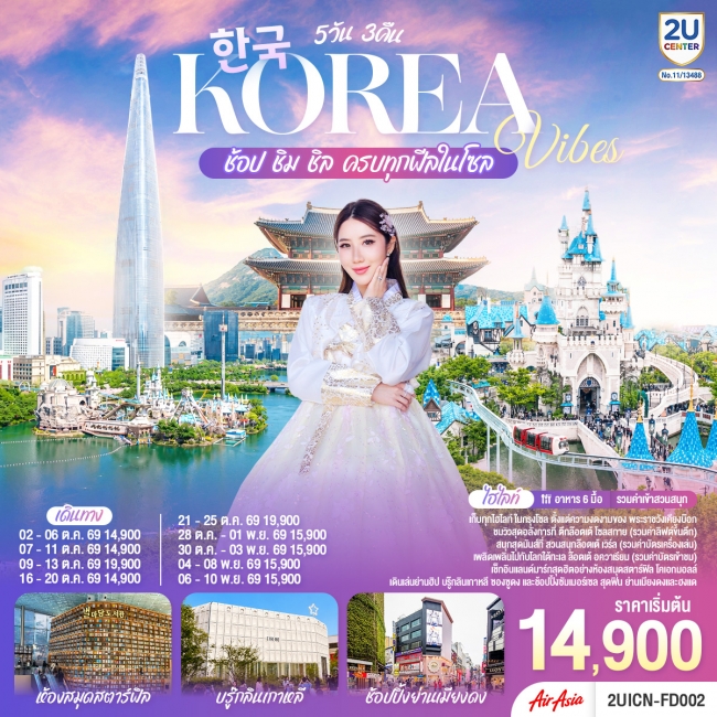 ทัวร์เกาหลี BUSAN BLOSSOM 4D 2N BY 7C (TW) ทัวร์เกาหลี Korea Vibes ช้อป ชิม ชิล ครบทุกฟีลในโซล 5วัน 3คืน โดยสายการบิน แอร์เอเชีย (FD) (2U)