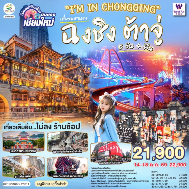 ทัวร์เกาหลี BUSAN BLOSSOM 4D 2N BY 7C (TW) ทัวร์จีน บินตรงเชียงใหม่ I'M IN CHONGQING เที่ยวมหานครฉงชิง ต้าจู๋ 5 วัน 4 คืน(GO)