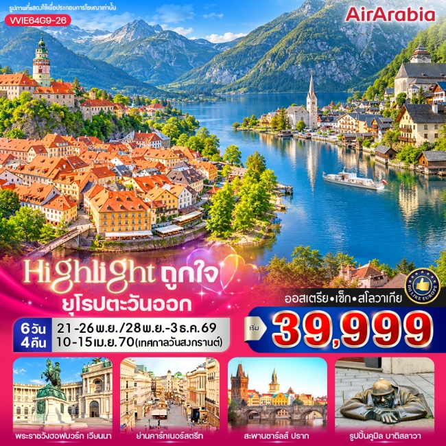ทัวร์ยุโรป Highlight ถูกใจ East Europe AT CZ SK 6 วัน 4 คืน BY G9 ( VWS ) ทัวร์ยุโรป Highlight ถูกใจ East Europe AT CZ SK 6 วัน 4 คืน BY G9 ( VWS )