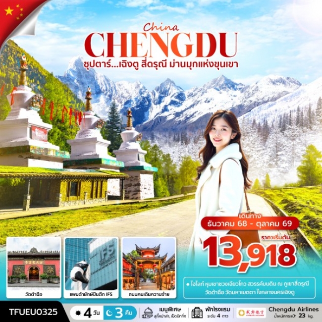 ทัวร์จีน ซุปตาร์...เฉิงตู สี่ดรุณี ม่านมุกแห่งขุนเขา 4วัน 3คืน (DEC25-OCT 26) บินดึก-กลับค่ำ EU (TTN) ทัวร์จีน ซุปตาร์...เฉิงตู สี่ดรุณี ม่านมุกแห่งขุนเขา 4วัน 3คืน (DEC25-OCT 26) บินดึก-กลับค่ำ EU (TTN)