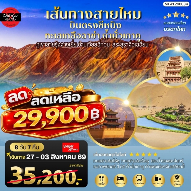 ทัวร์จีน บินตรงซีหนิง ทะเลเกลือฉาข่า ตุนหวง ถ้ามั่วเกาคู ขี่อูฐทะเลทรายหมิงซาซาน (MTW)