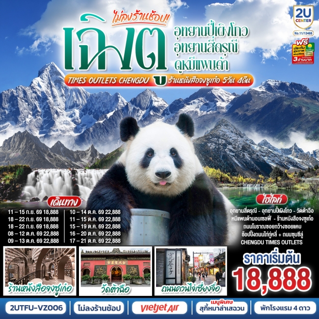 ทัวร์เกาหลี BUSAN BLOSSOM 4D 2N BY 7C (TW) ทัวร์จีน เฉิงตู...อุทยานปี้เผิงโกว อุทยานสี่ดรุณี ดูหมีแพนด้า Times Outlets Chengdu ร้านหนังสือจงซูเก๋อ *ไม่ลงร้านช้อป* 5วัน 4คืน(2U)