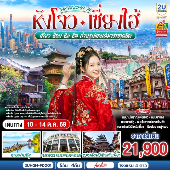 ทัวร์เกาหลี BUSAN BLOSSOM 4D 2N BY 7C (TW) ทัวร์จีน The moment in หังโจว – เซี่ยงไฮ้ 5 วัน 4 คืน(2U)