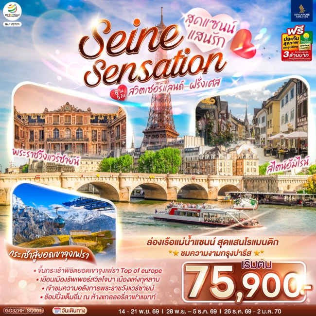 ทัวร์ยุโรปสุดแซนน์แสนรัก SEINE SENSATION สวิตเซอร์แลนด์ ฝรั่งเศส 8วัน 5คืน (SQ) GO ทัวร์ยุโรปสุดแซนน์แสนรัก SEINE SENSATION สวิตเซอร์แลนด์ ฝรั่งเศส 8วัน 5คืน (SQ) GO