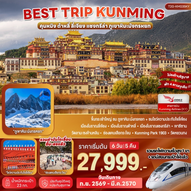 ทัวร์จีน Best Trip Kunming คุนหมิง ต้าหลี่ ลี่เจียง แชงกรีล่า ภูเขาหิมะมังกรหยก (T2G)