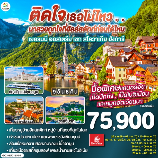 ทัวร์ยุโรป ติดใจเธอไม่ไหว...มาสวยถูกใจที่ฮัลสตัทก่อนได้ไหม เยอรมัน ออสเตรีย เชก สโลวาเกีย ฮังการี 9วัน 6คืน(GO) ทัวร์ยุโรป ติดใจเธอไม่ไหว...มาสวยถูกใจที่ฮัลสตัทก่อนได้ไหม เยอรมัน ออสเตรีย เชก สโลวาเกีย ฮังการี 9วัน 6คืน(GO)
